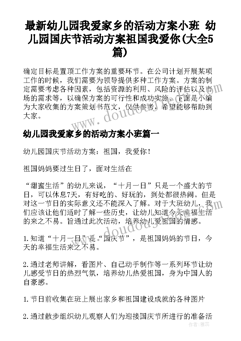 最新幼儿园我爱家乡的活动方案小班 幼儿园国庆节活动方案祖国我爱你(大全5篇)