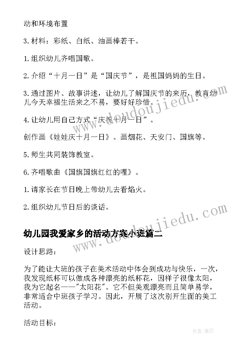 最新幼儿园我爱家乡的活动方案小班 幼儿园国庆节活动方案祖国我爱你(大全5篇)