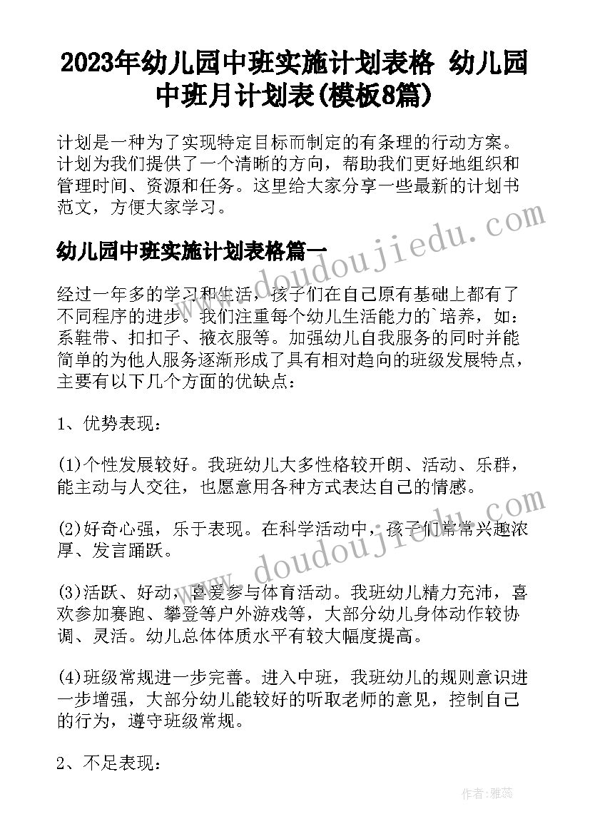 2023年幼儿园中班实施计划表格 幼儿园中班月计划表(模板8篇)