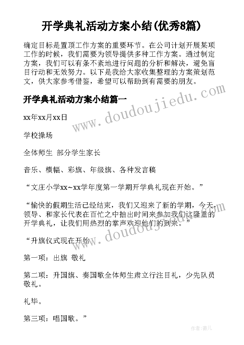 开学典礼活动方案小结(优秀8篇)