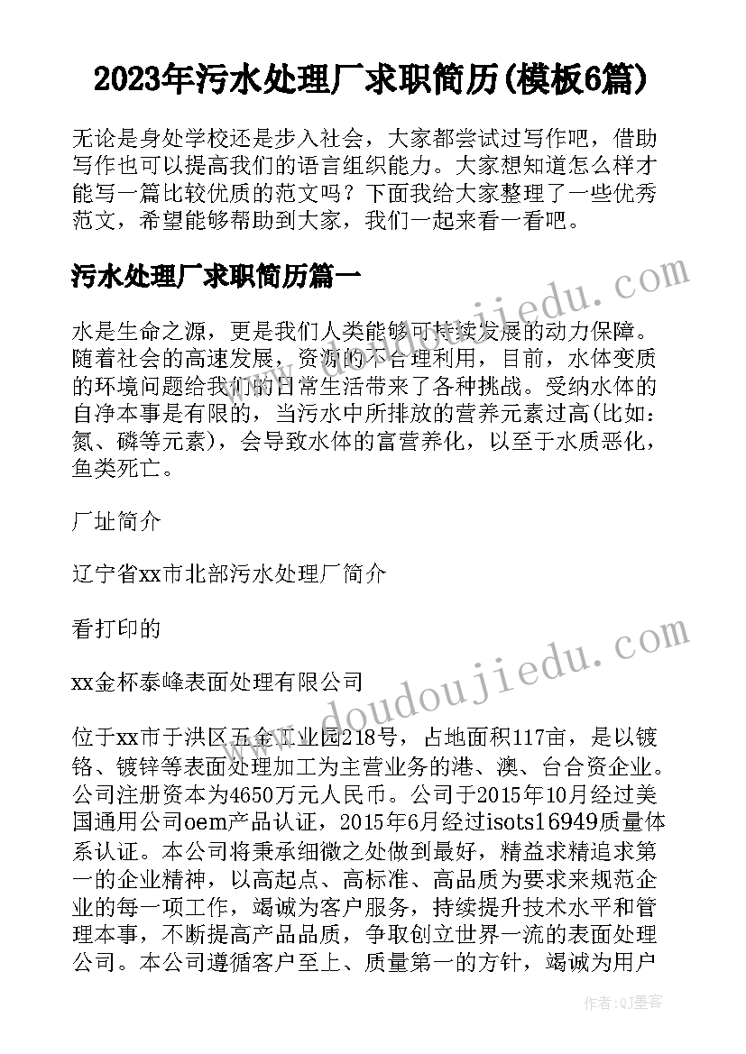 2023年污水处理厂求职简历(模板6篇)