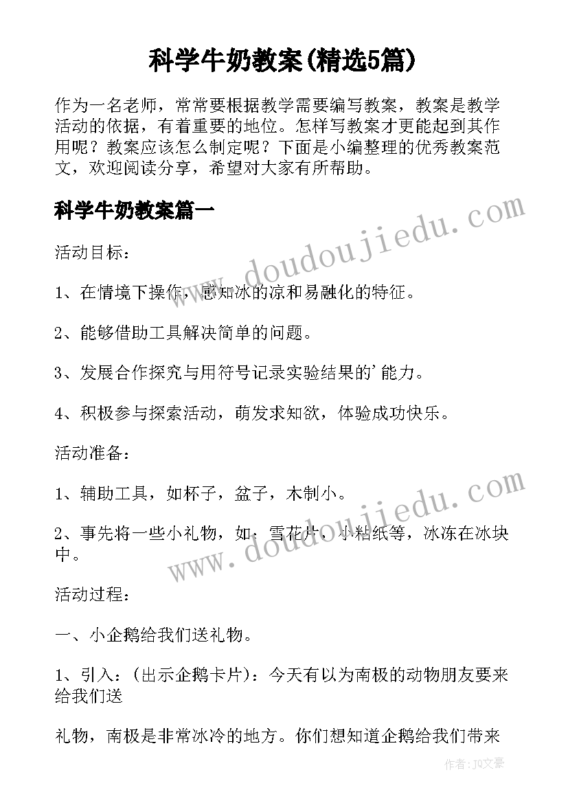 科学牛奶教案(精选5篇)