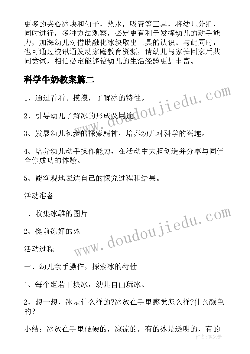 科学牛奶教案(精选5篇)