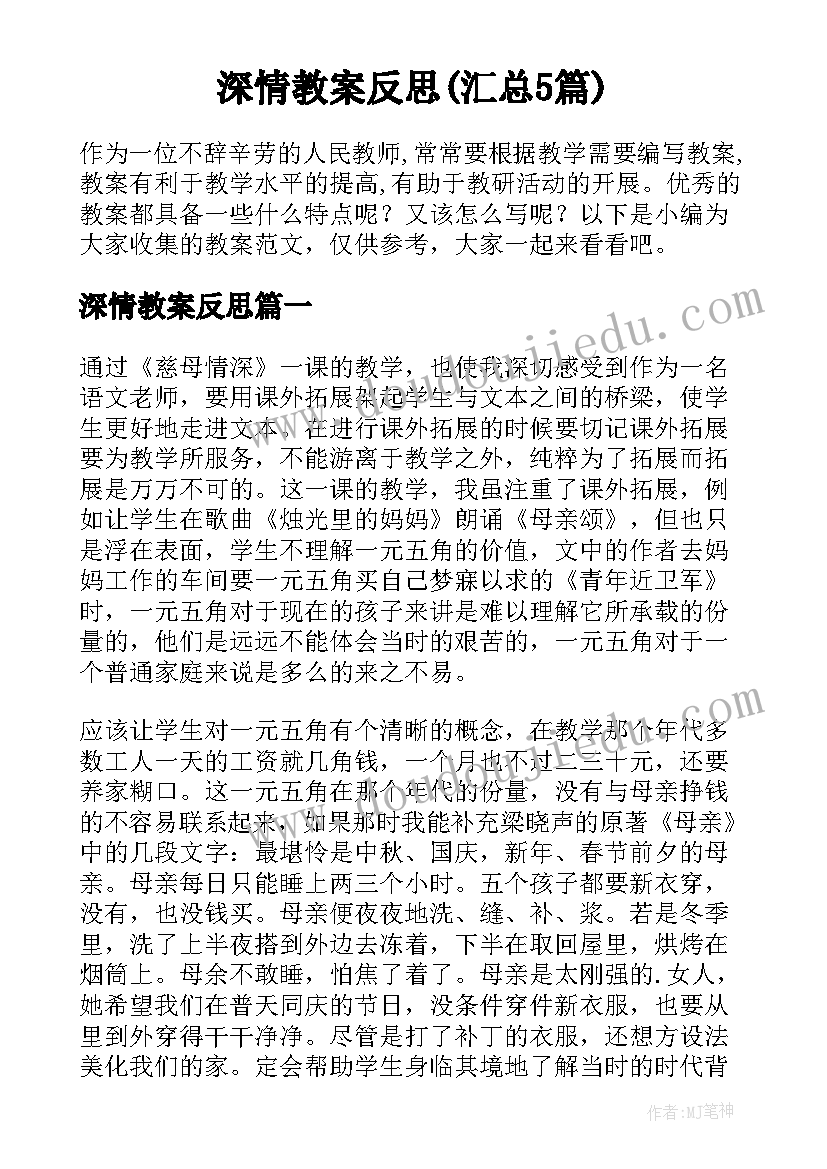 深情教案反思(汇总5篇)