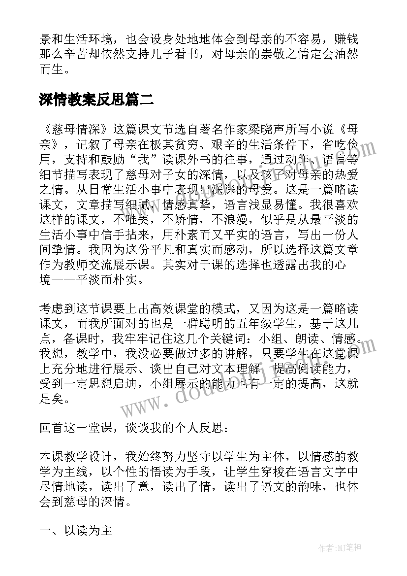 深情教案反思(汇总5篇)