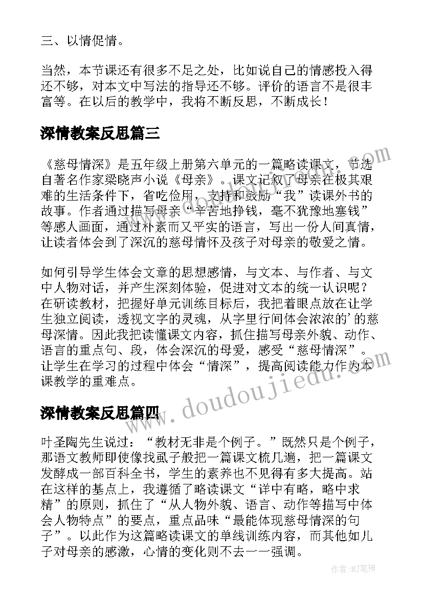 深情教案反思(汇总5篇)