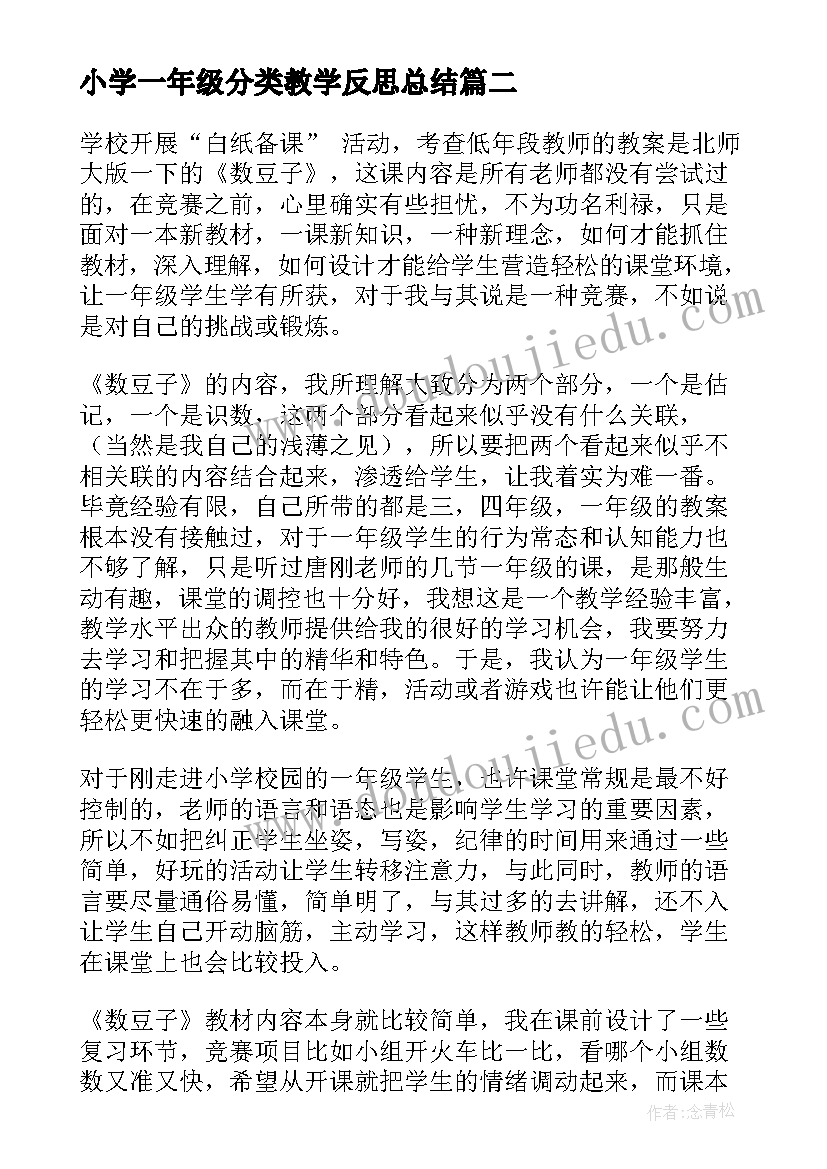 小学一年级分类教学反思总结(汇总7篇)