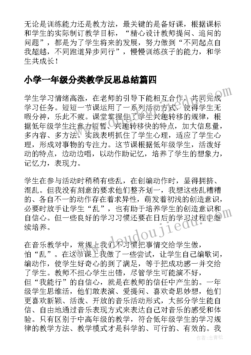 小学一年级分类教学反思总结(汇总7篇)