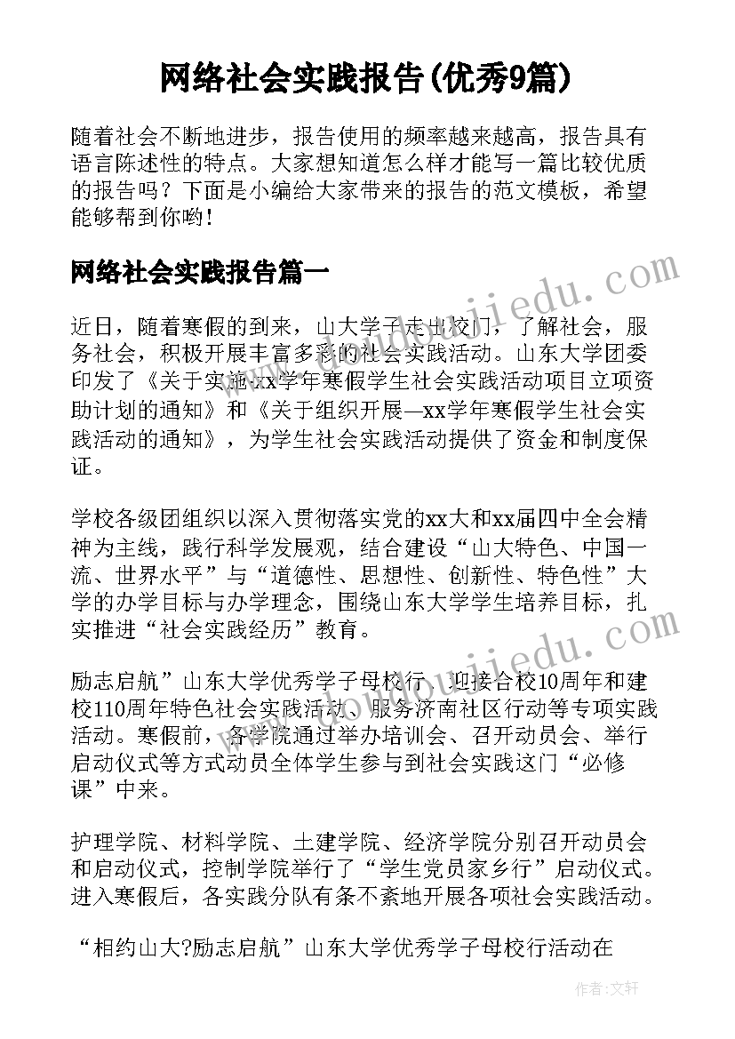 网络社会实践报告(优秀9篇)