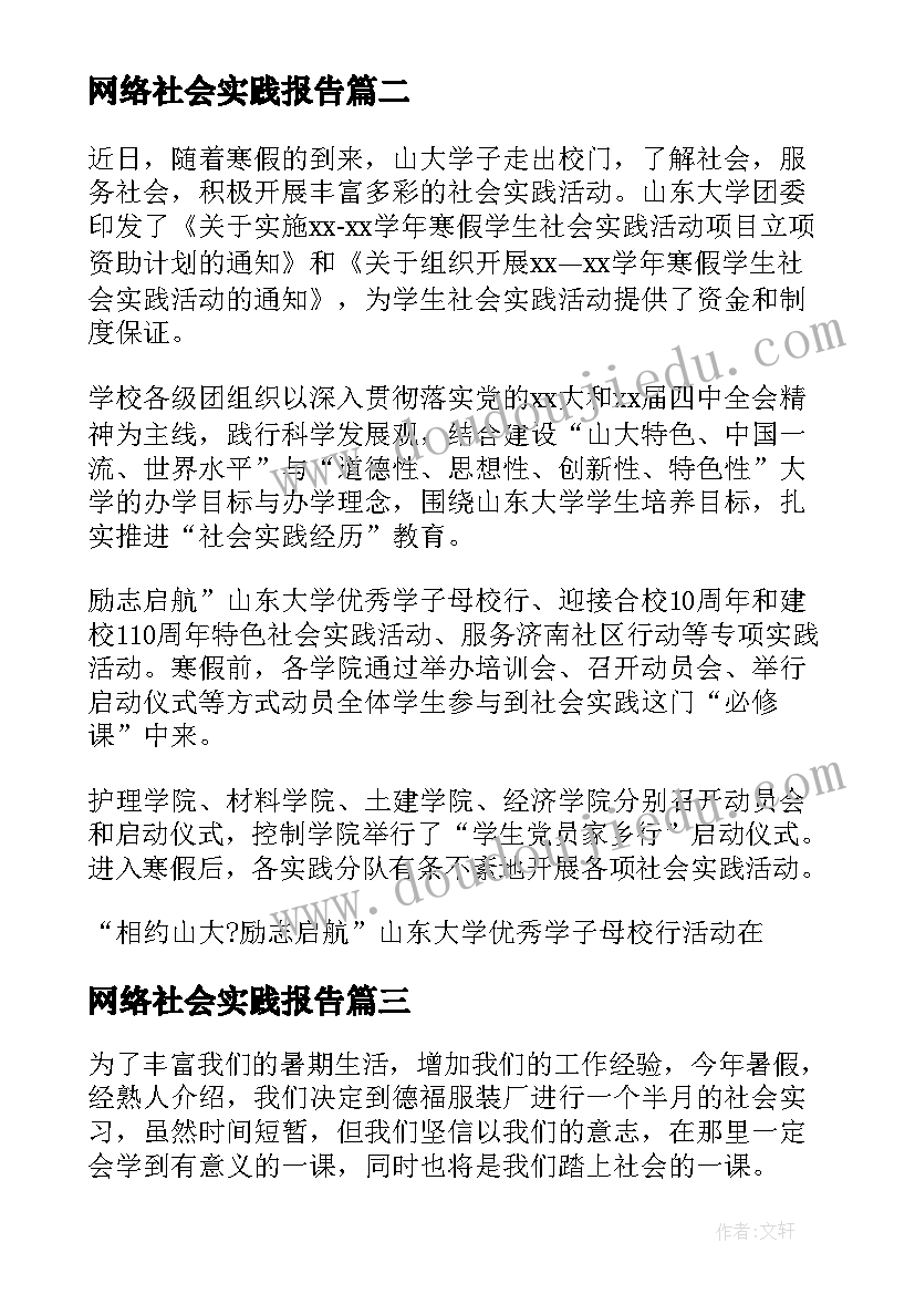 网络社会实践报告(优秀9篇)