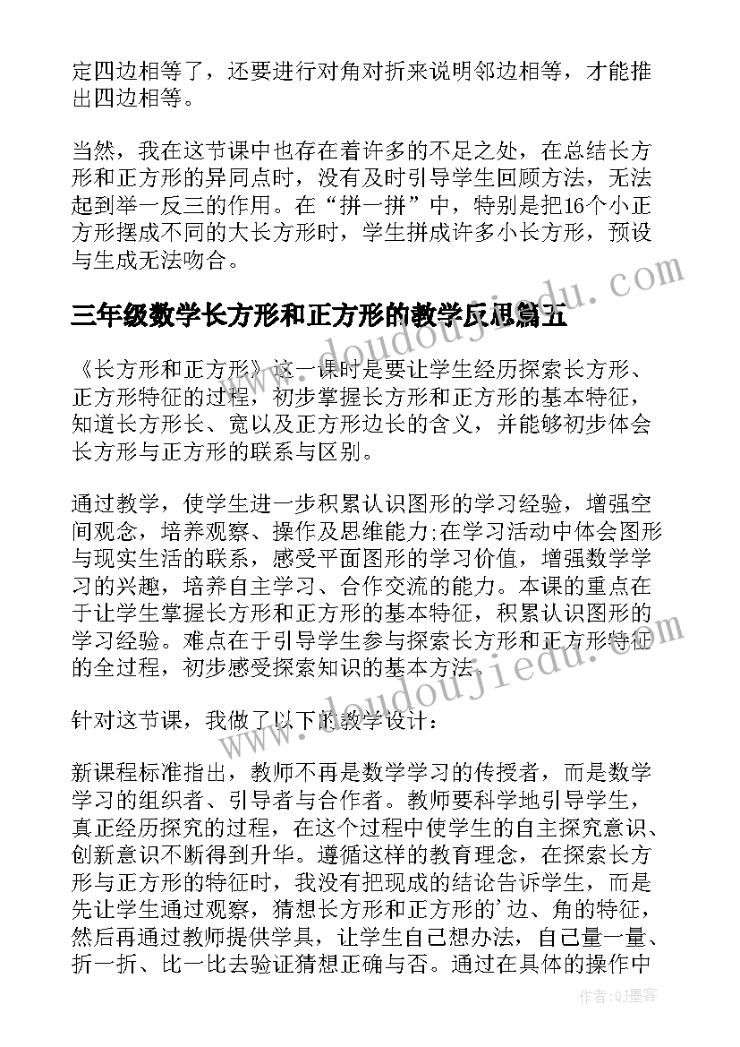 三年级数学长方形和正方形的教学反思(精选7篇)