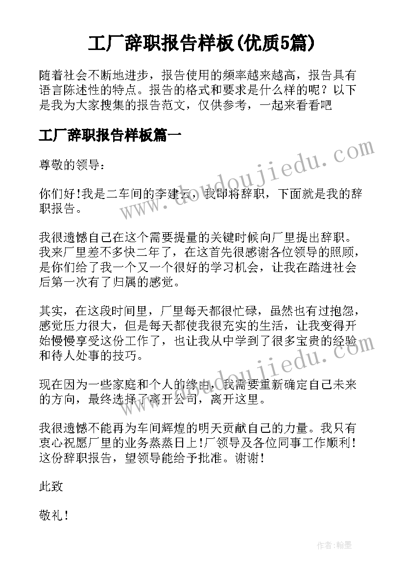 工厂辞职报告样板(优质5篇)