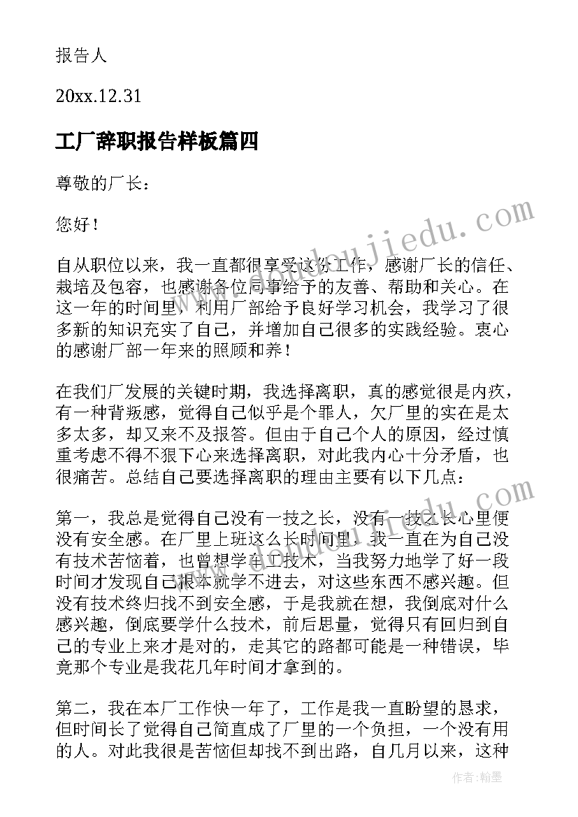 工厂辞职报告样板(优质5篇)