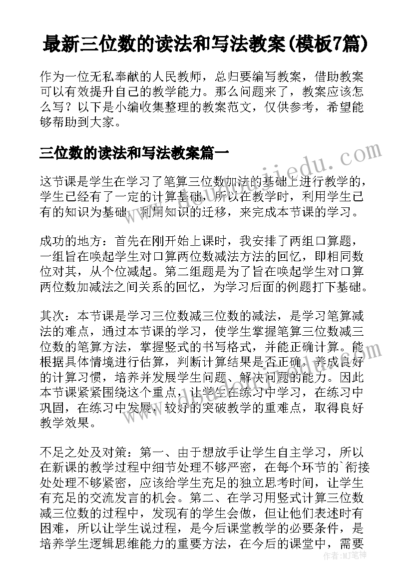 最新三位数的读法和写法教案(模板7篇)