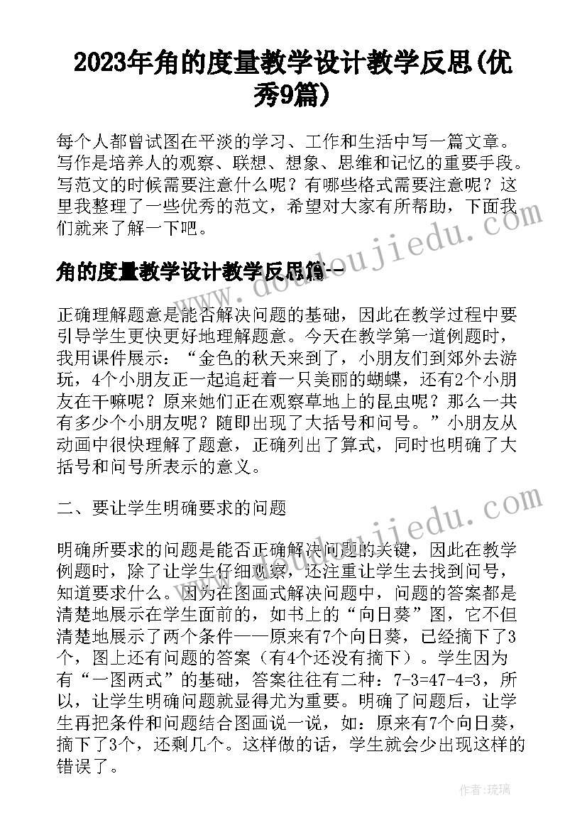 2023年角的度量教学设计教学反思(优秀9篇)