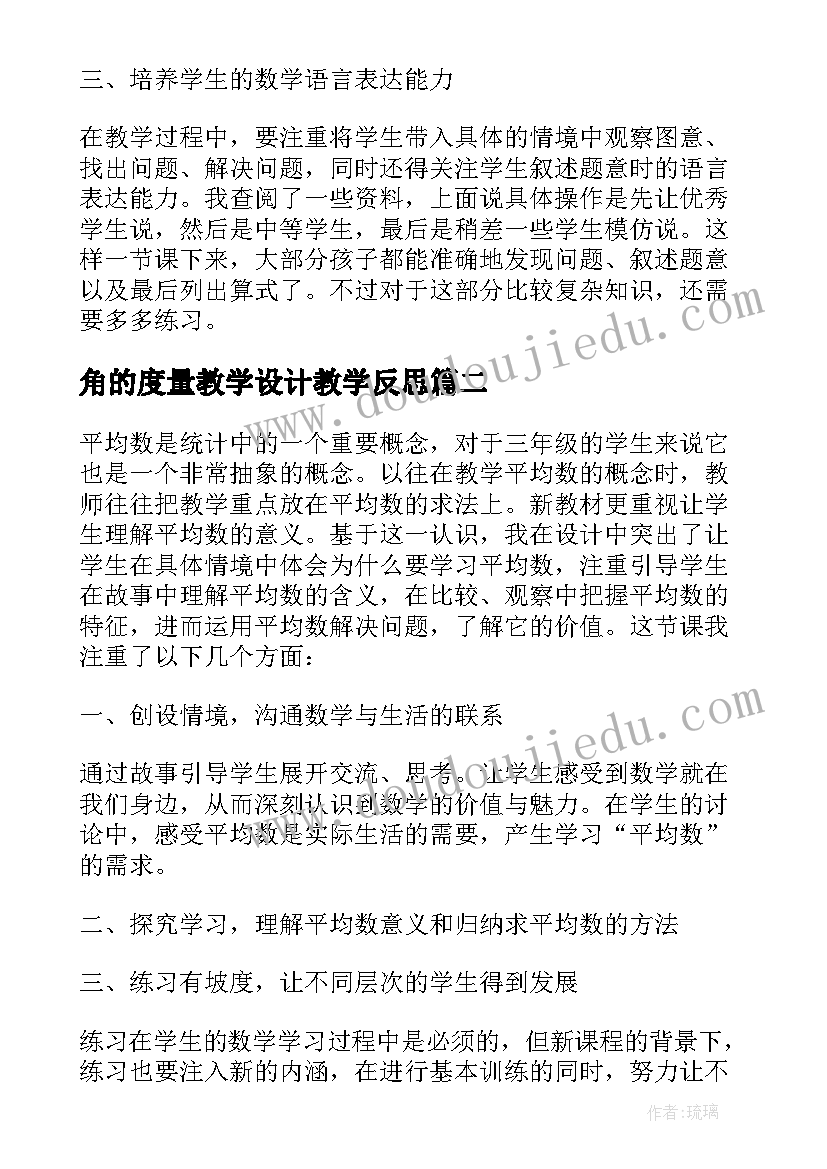 2023年角的度量教学设计教学反思(优秀9篇)