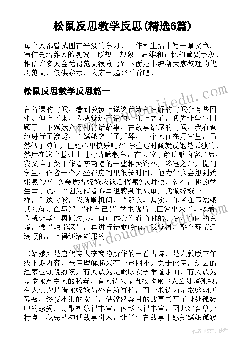 松鼠反思教学反思(精选6篇)