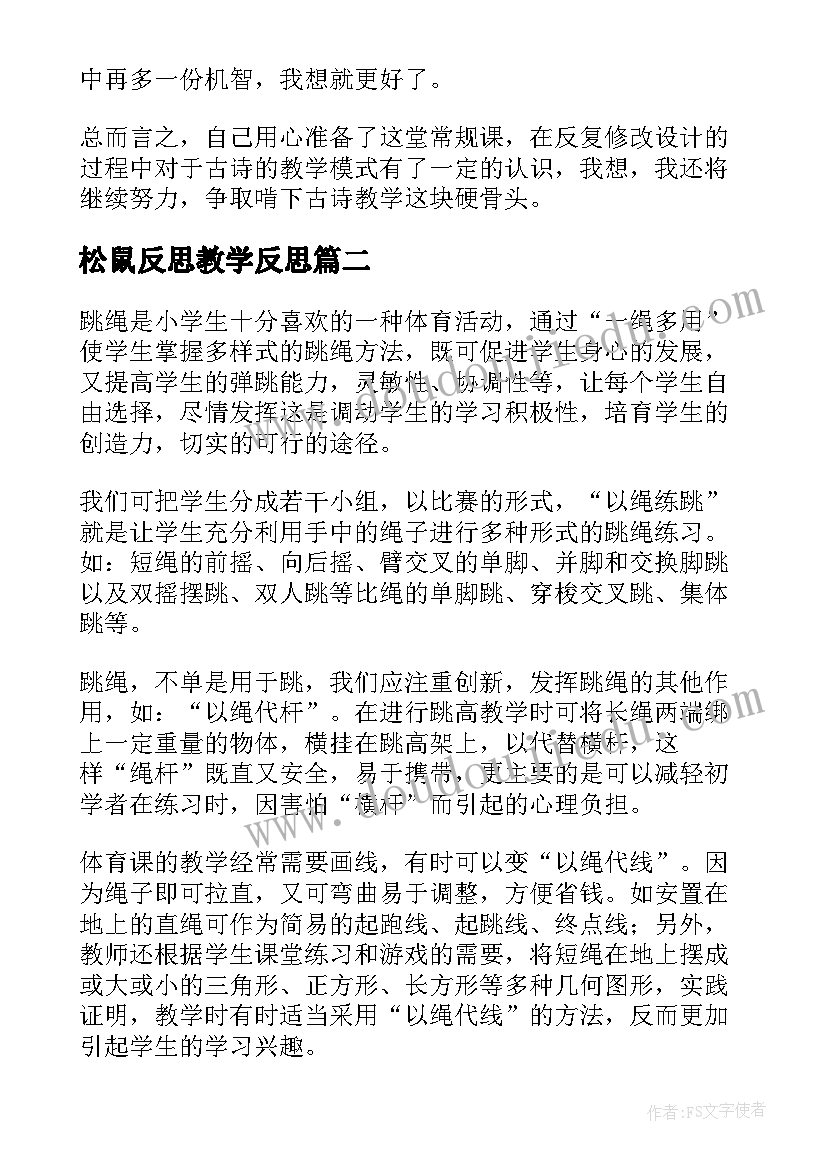 松鼠反思教学反思(精选6篇)