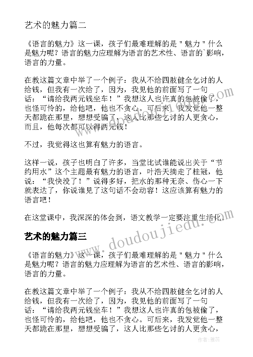 最新艺术的魅力 语言的魅力教学反思(优秀6篇)