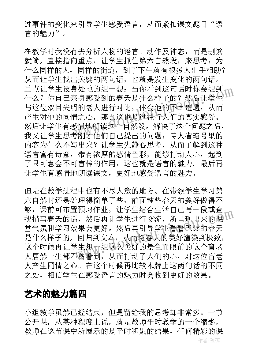 最新艺术的魅力 语言的魅力教学反思(优秀6篇)