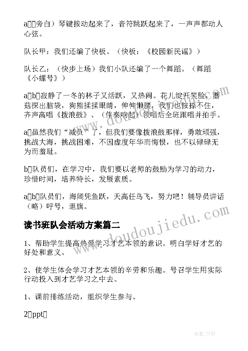 读书班队会活动方案(优质5篇)