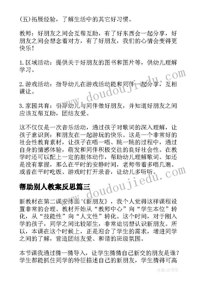 2023年帮助别人教案反思 找朋友教学反思(实用7篇)