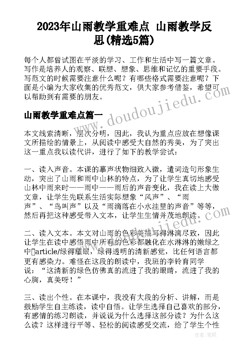 2023年山雨教学重难点 山雨教学反思(精选5篇)