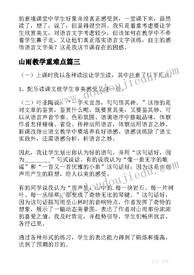 2023年山雨教学重难点 山雨教学反思(精选5篇)