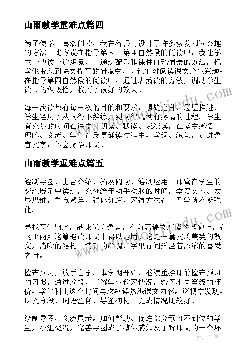 2023年山雨教学重难点 山雨教学反思(精选5篇)