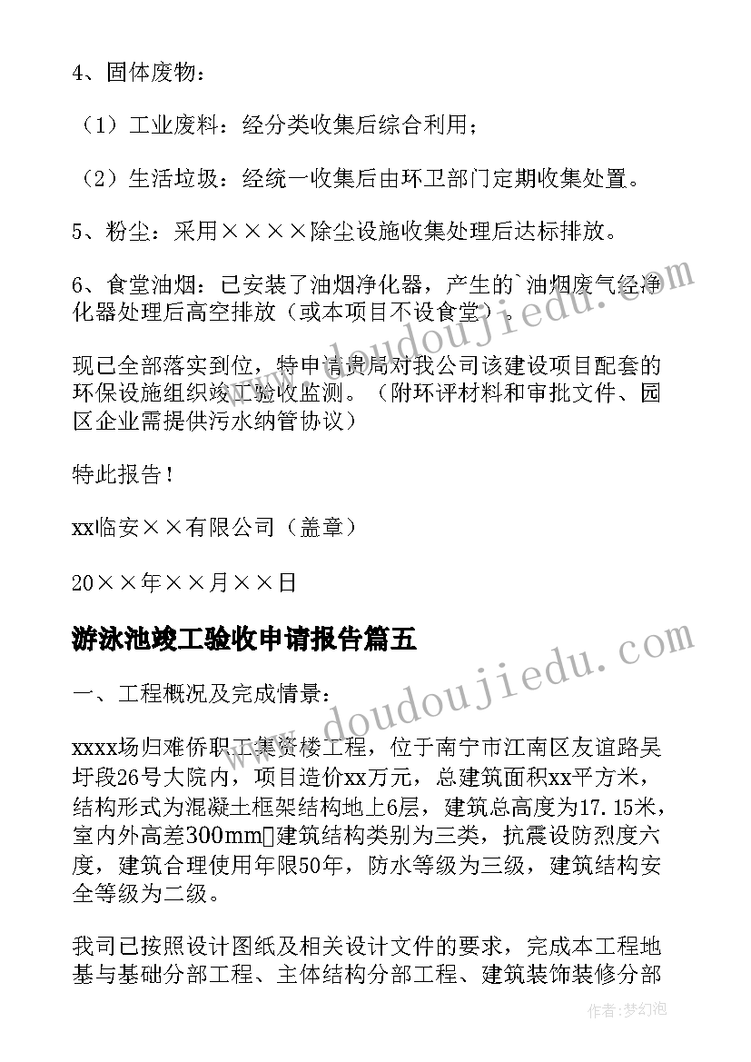 游泳池竣工验收申请报告(模板6篇)