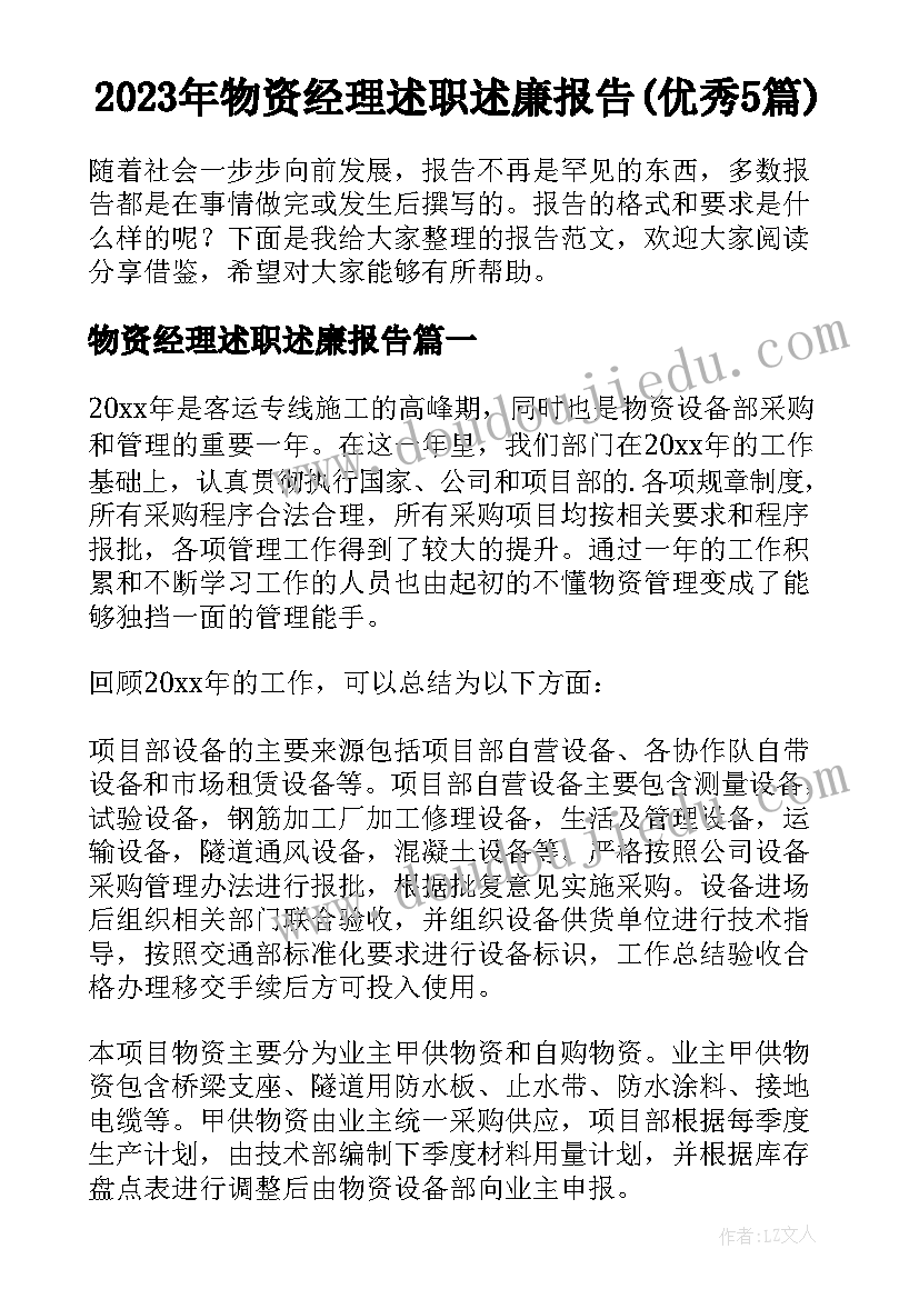 2023年物资经理述职述廉报告(优秀5篇)