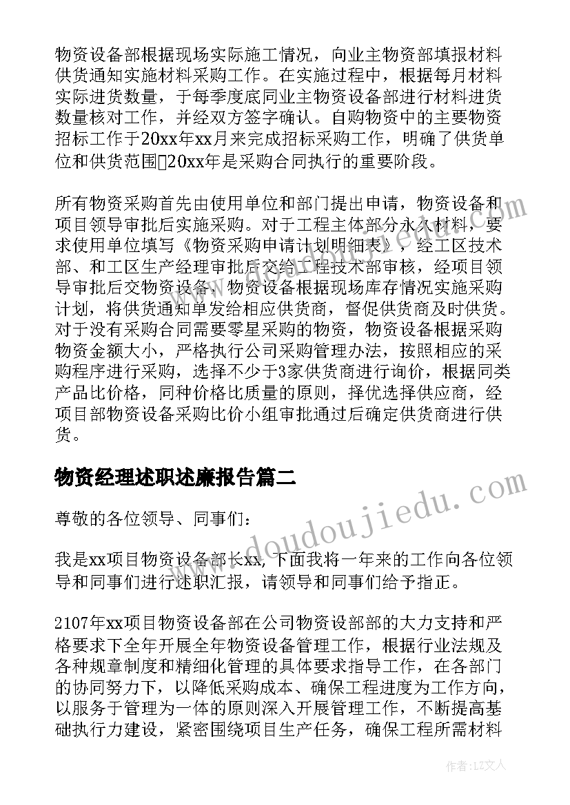 2023年物资经理述职述廉报告(优秀5篇)