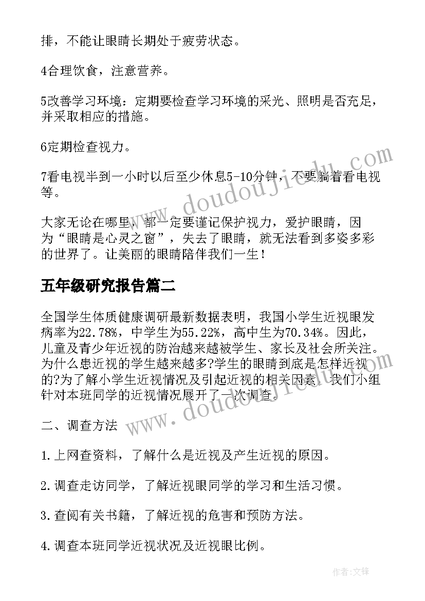 最新五年级研究报告(优秀7篇)