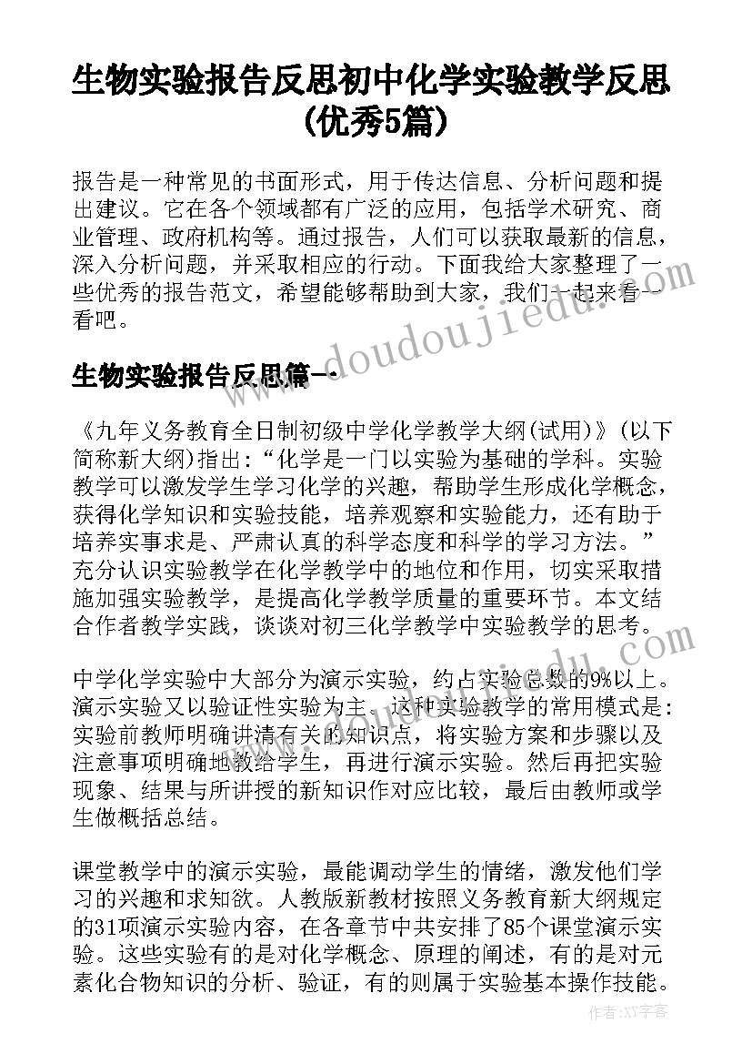 生物实验报告反思 初中化学实验教学反思(优秀5篇)