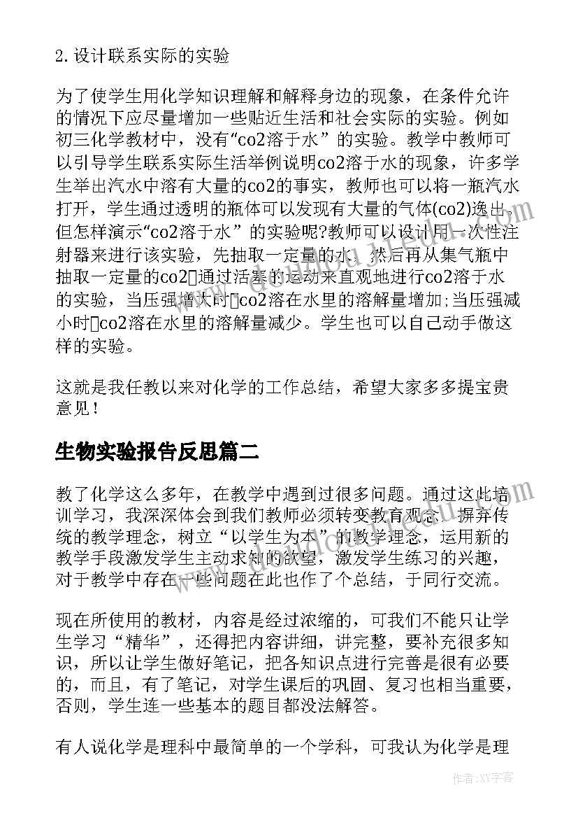 生物实验报告反思 初中化学实验教学反思(优秀5篇)