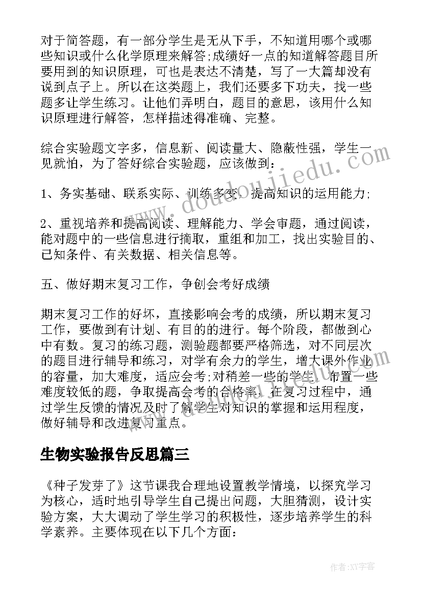 生物实验报告反思 初中化学实验教学反思(优秀5篇)