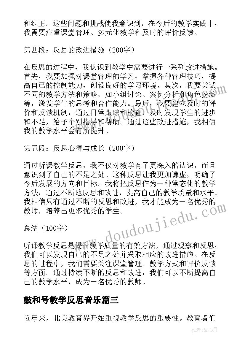 最新鼓和号教学反思音乐(模板9篇)