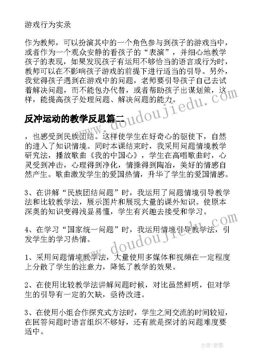 2023年反冲运动的教学反思(通用5篇)