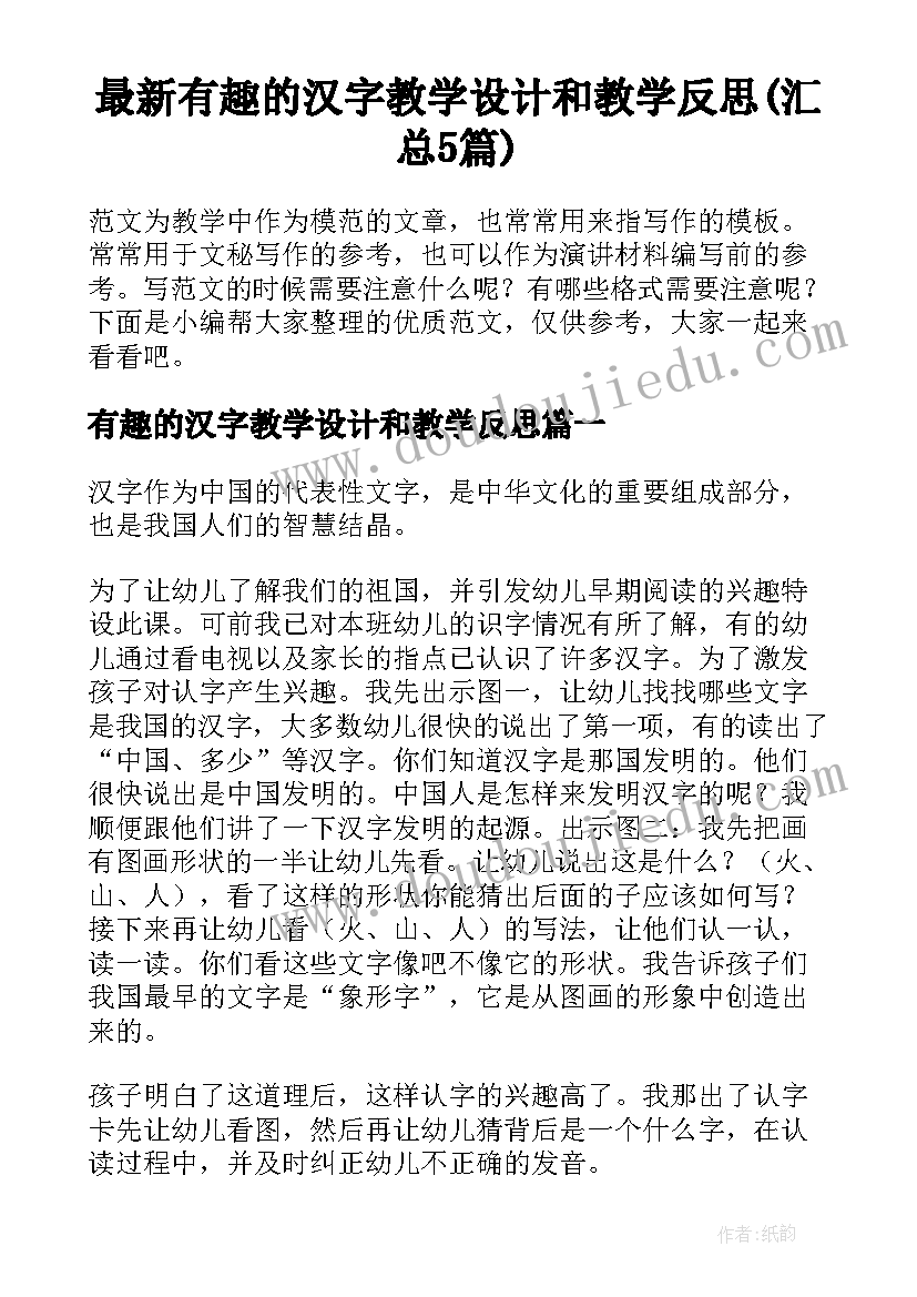 最新有趣的汉字教学设计和教学反思(汇总5篇)