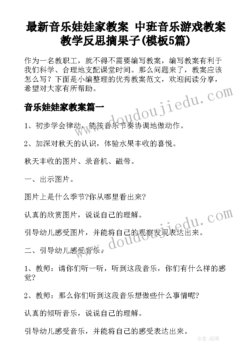 最新音乐娃娃家教案 中班音乐游戏教案教学反思摘果子(模板5篇)