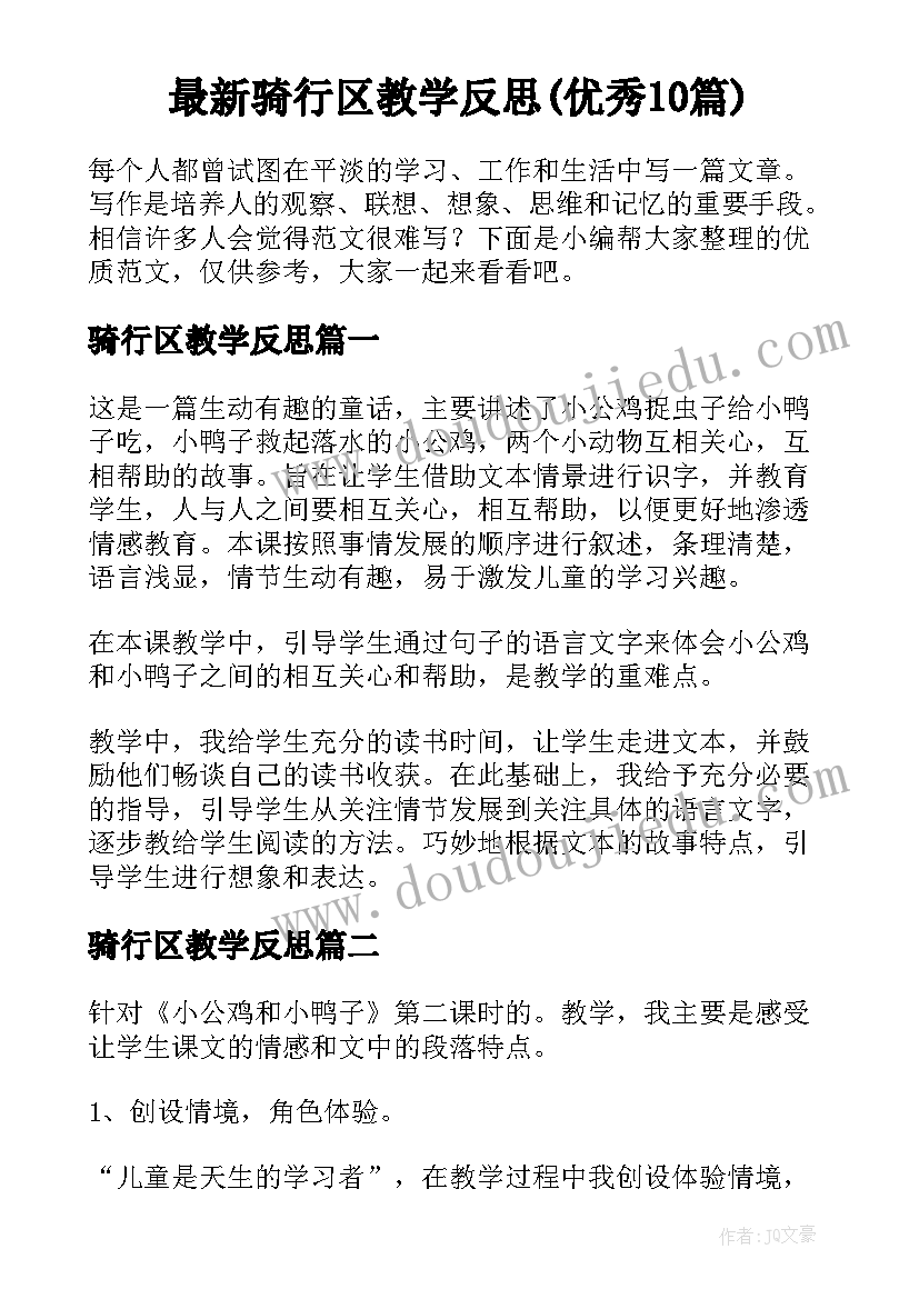 最新骑行区教学反思(优秀10篇)