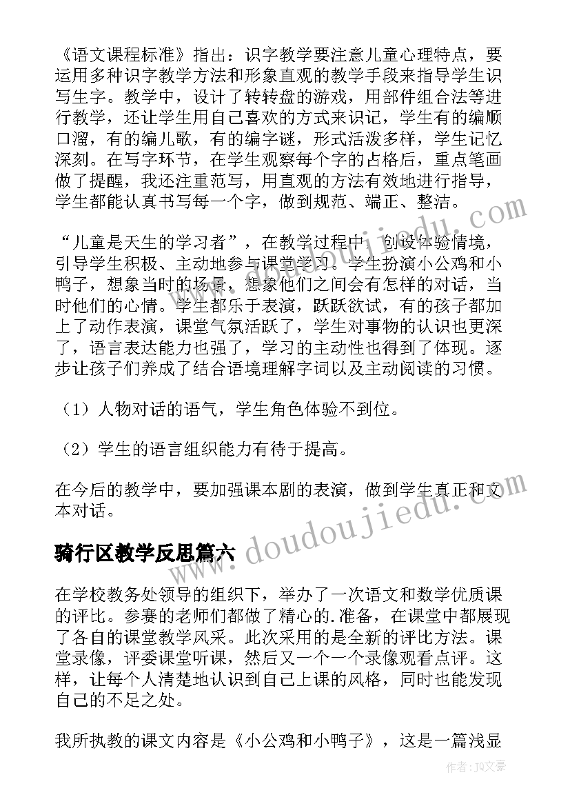 最新骑行区教学反思(优秀10篇)