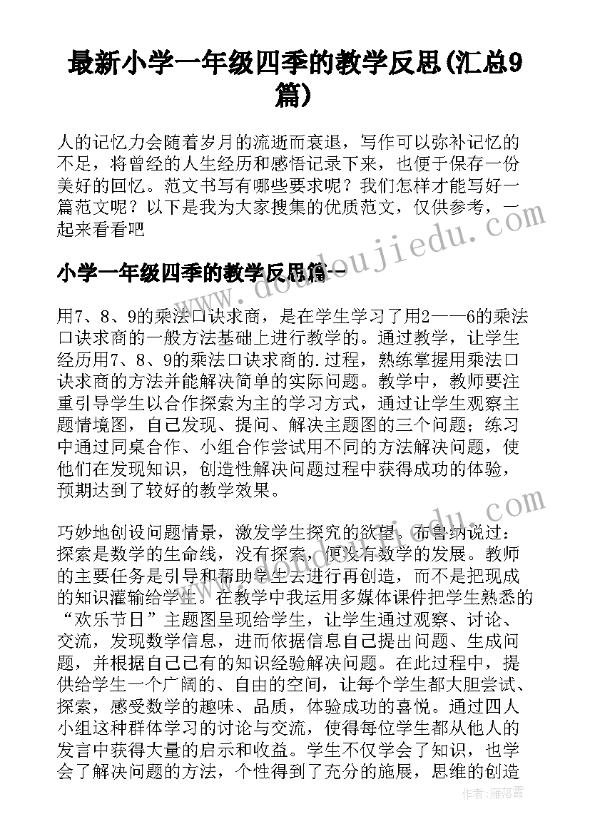 最新小学一年级四季的教学反思(汇总9篇)