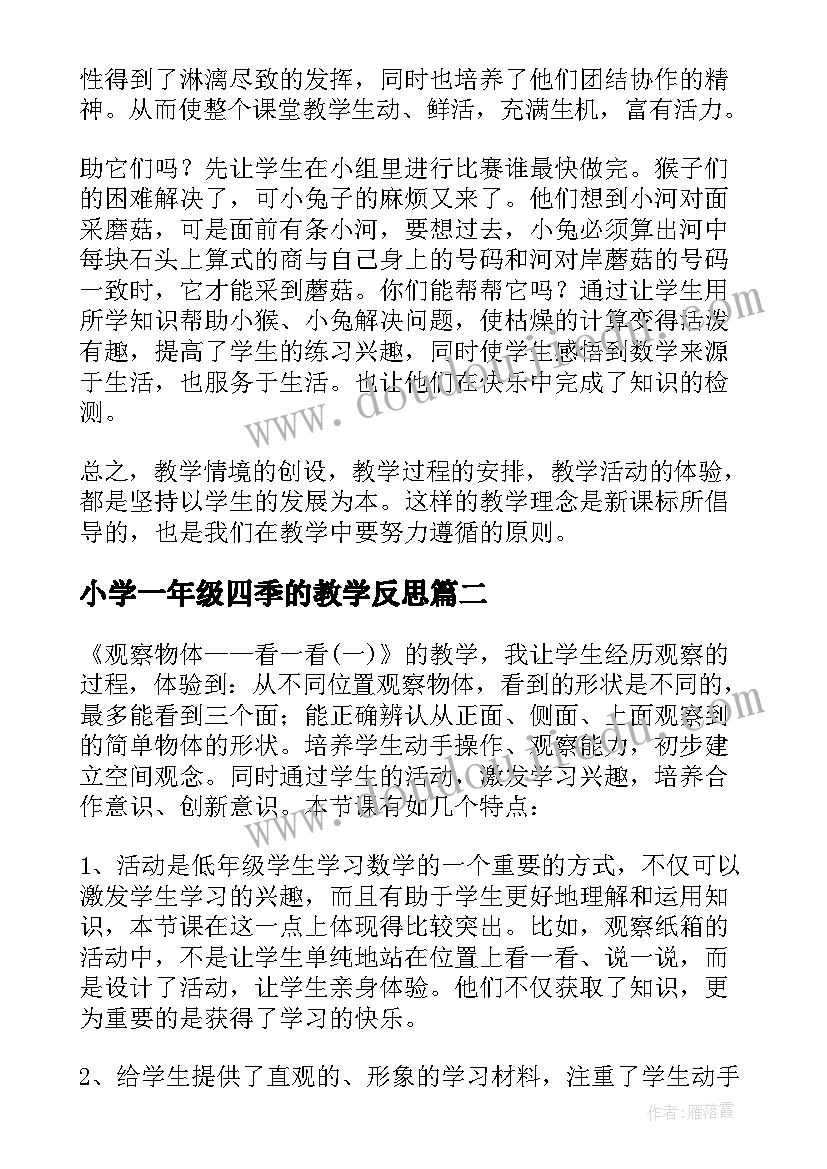 最新小学一年级四季的教学反思(汇总9篇)