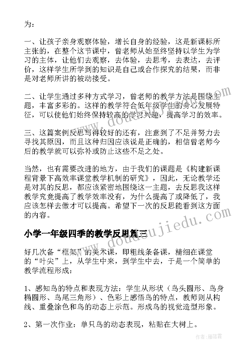 最新小学一年级四季的教学反思(汇总9篇)