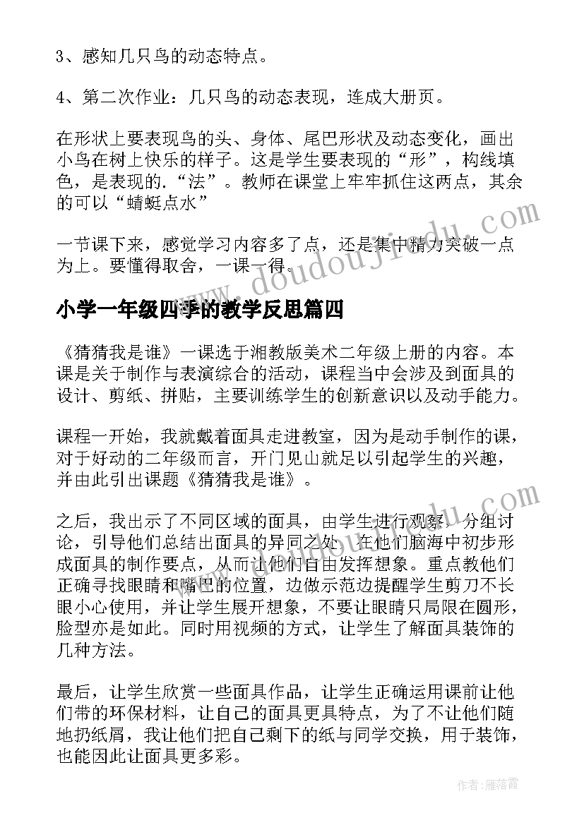 最新小学一年级四季的教学反思(汇总9篇)