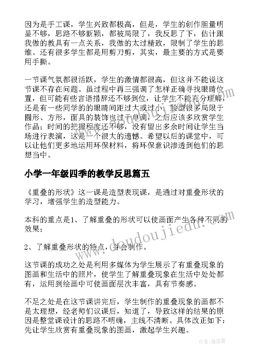 最新小学一年级四季的教学反思(汇总9篇)