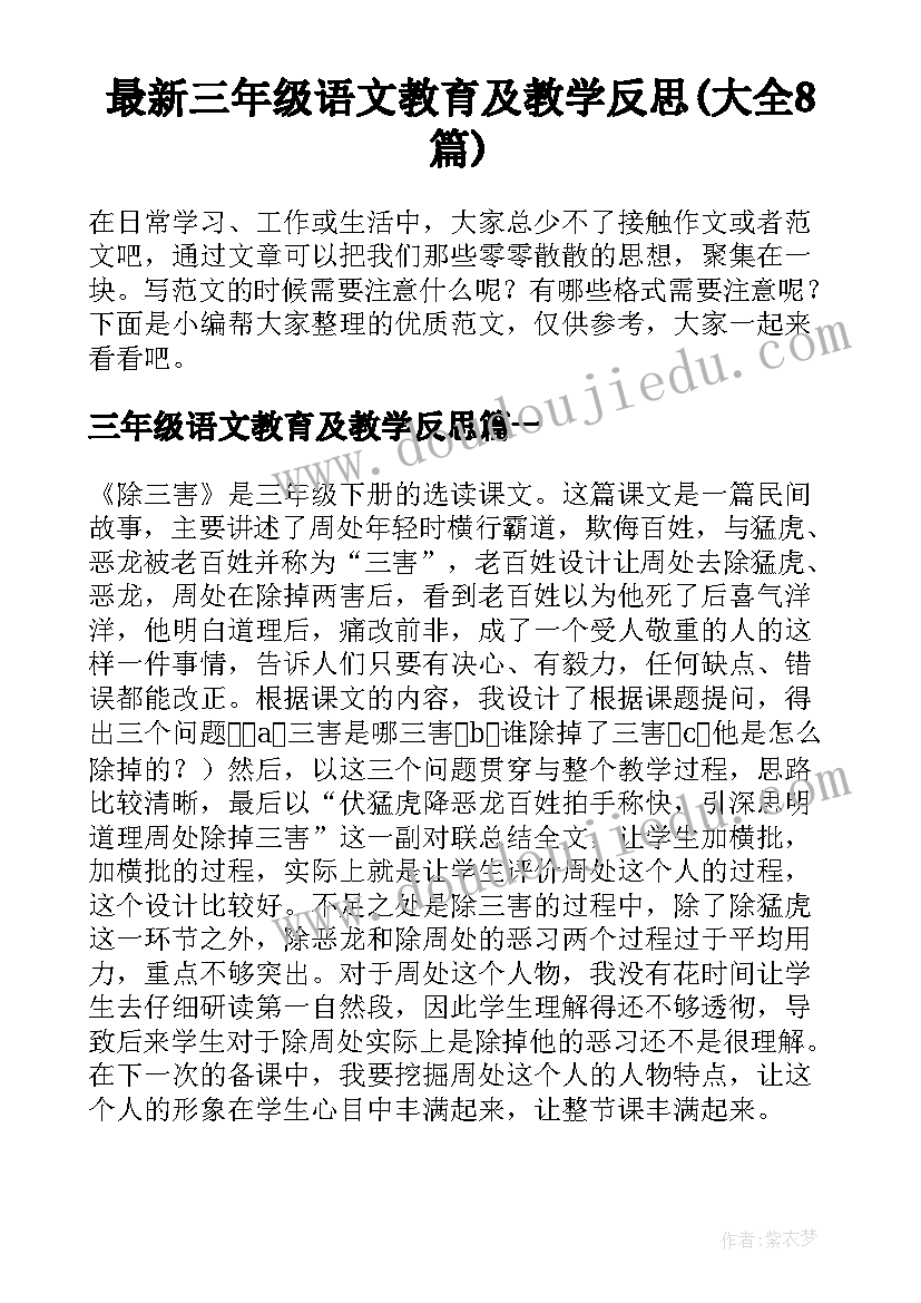 最新三年级语文教育及教学反思(大全8篇)