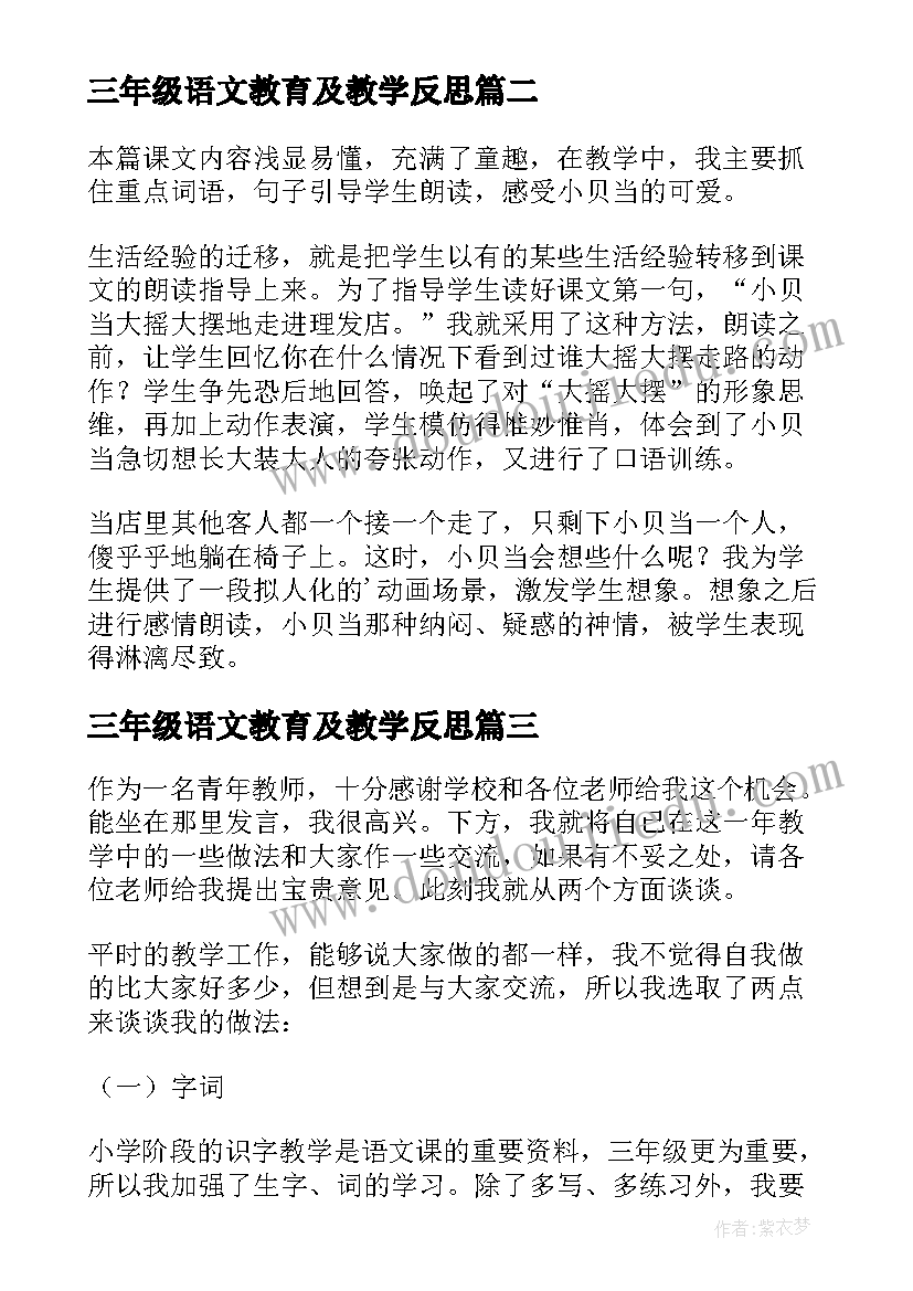 最新三年级语文教育及教学反思(大全8篇)