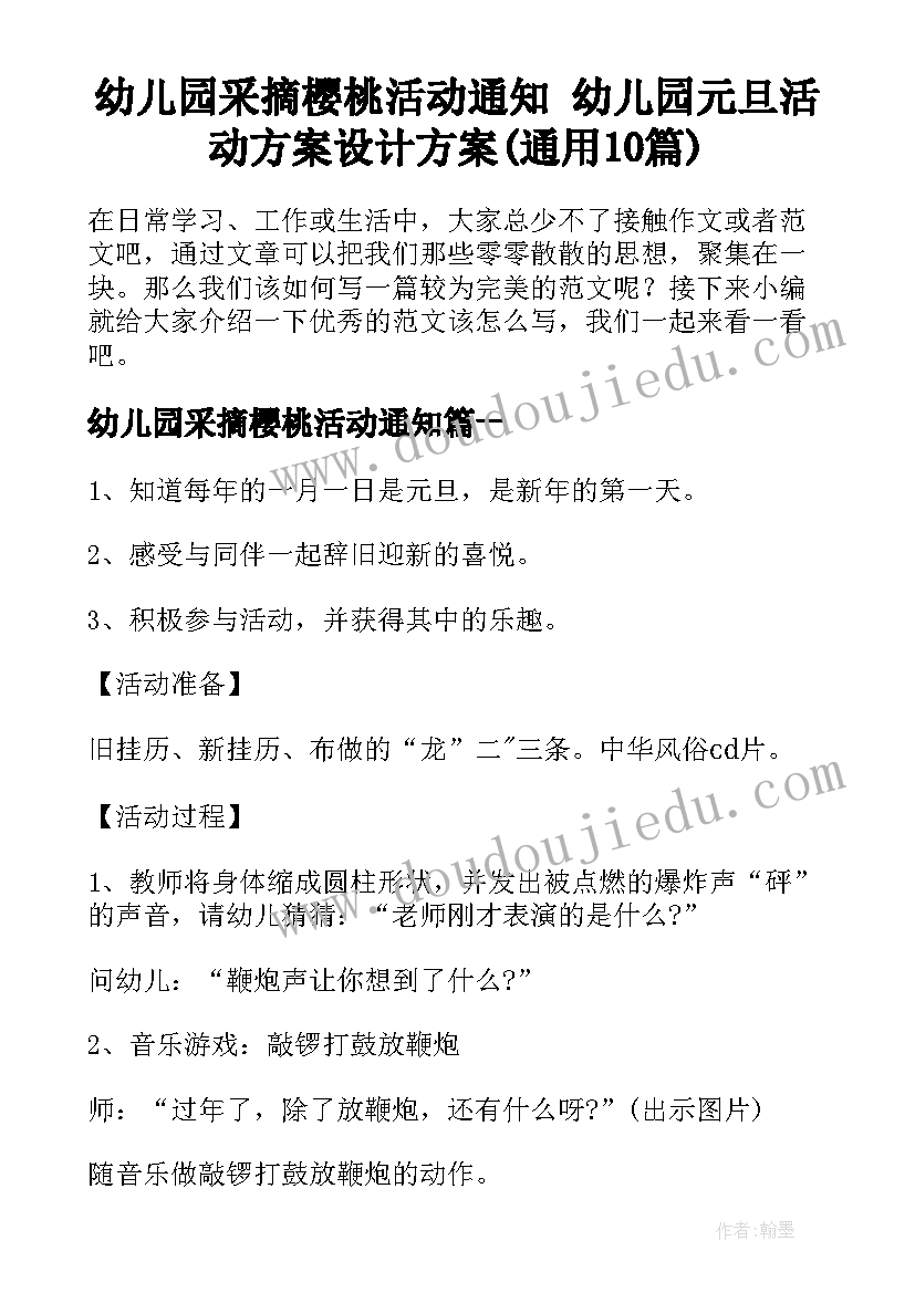 幼儿园采摘樱桃活动通知 幼儿园元旦活动方案设计方案(通用10篇)